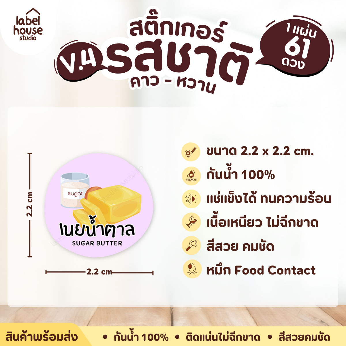 [ VER.4 ] สติ๊กเกอร์รสชาติคาว - หวาน สติ๊กเกอร์ไส้ขนม วงกลม กันน้ำ 2.2 x 2.2 ซม. (61 ดวง/แผ่น) รสชาติหวาน / เนยน้ำตาล